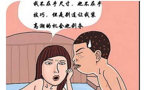 不要小看早泄，早泄的后果你想不知道